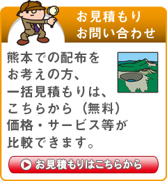 「熊本県」でのポスティングをお考えの方はこちらから