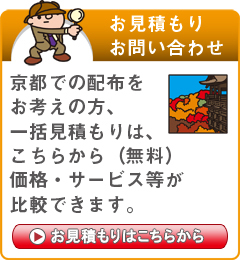 「京都府」でのポスティングをお考えの方はこちらから