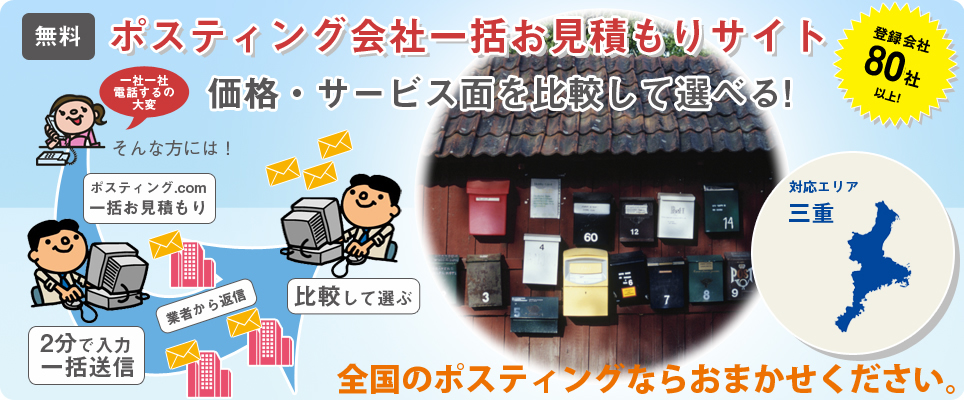 三重のポスティング会社一括お見積もりサイト