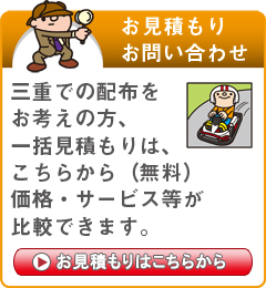 「三重県」でのポスティングをお考えの方はこちらから