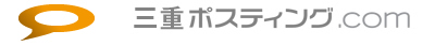 三重ポスティング.com