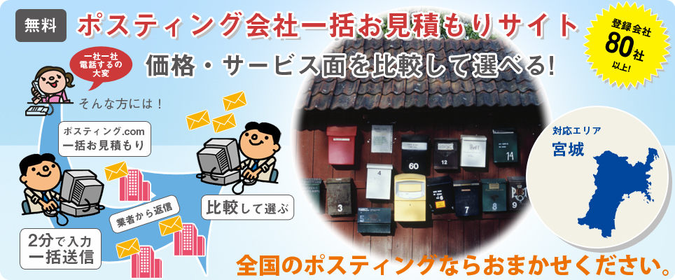 宮城のポスティング会社一括お見積もりサイト