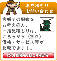 「宮城県」でのポスティングをお考えの方はこちらから