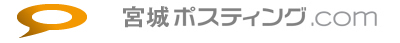 宮城ポスティング.com