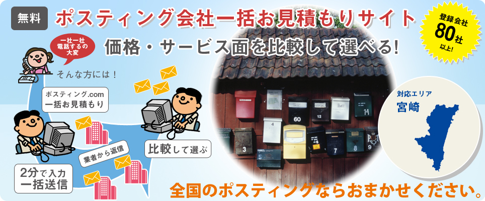 宮崎のポスティング会社一括お見積もりサイト