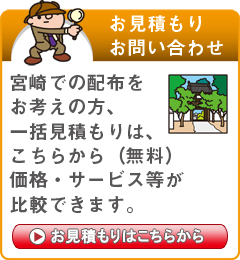 「宮崎市」でのポスティングをお考えの方はこちらから