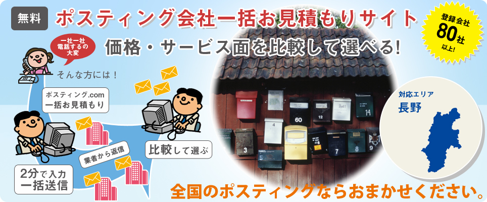 長野のポスティング会社一括お見積もりサイト