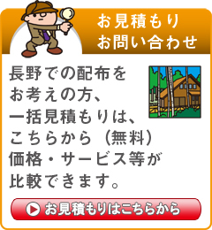 「長野県」でのポスティングをお考えの方はこちらから