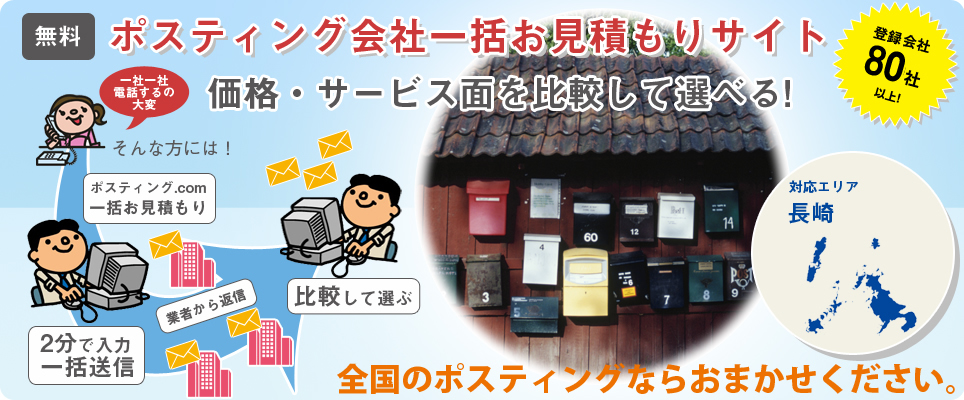 長崎のポスティング会社一括お見積もりサイト
