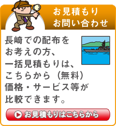 「長崎県」でのポスティングをお考えの方はこちらから