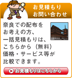 「奈良県」でのポスティングをお考えの方はこちらから