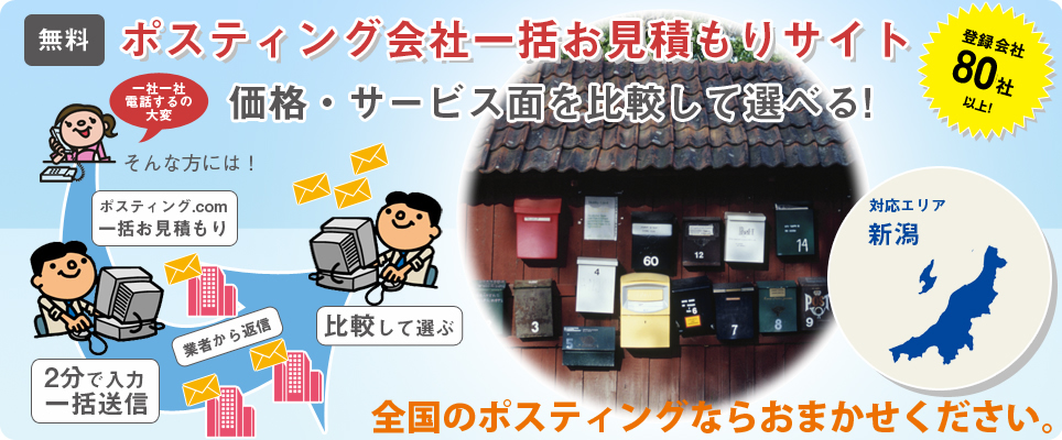 新潟のポスティング会社一括お見積もりサイト