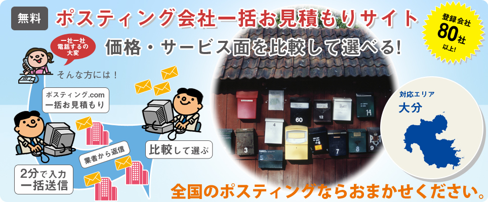 大分のポスティング会社一括お見積もりサイト
