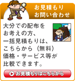 「大分県」でのポスティングをお考えの方はこちらから