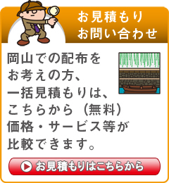 「岡山県」でのポスティングをお考えの方はこちらから