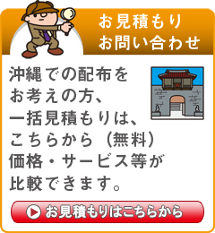 「沖縄県」でのポスティングをお考えの方はこちらから