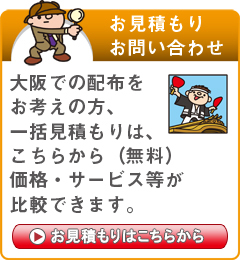 「大阪府」でのポスティングをお考えの方はこちらから