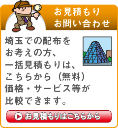 「埼玉県」でのポスティングをお考えの方はこちらから