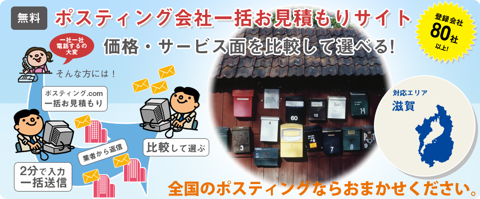 滋賀のポスティング会社一括お見積もりサイト