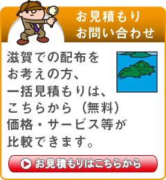 「滋賀県」でのポスティングをお考えの方はこちらから