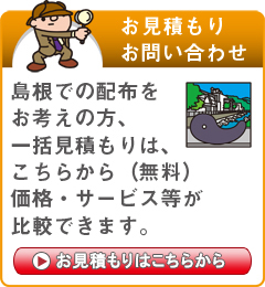 「島根県」でのポスティングをお考えの方はこちらから