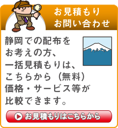 「静岡県」でのポスティングをお考えの方はこちらから