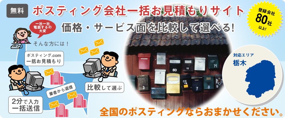 栃木のポスティング会社一括お見積もりサイト