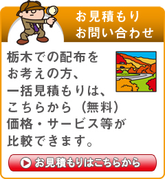 「栃木県」でのポスティングをお考えの方はこちらから