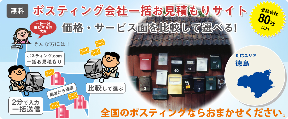 徳島のポスティング会社一括お見積もりサイト
