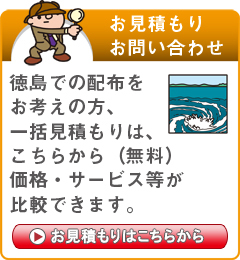 「徳島県」でのポスティングをお考えの方はこちらから