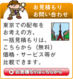 「東京都」でのポスティングをお考えの方はこちらから