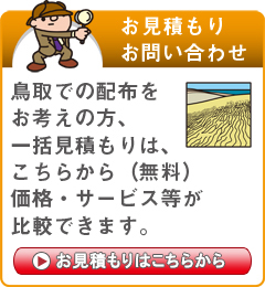 「鳥取県」でのポスティングをお考えの方はこちらから