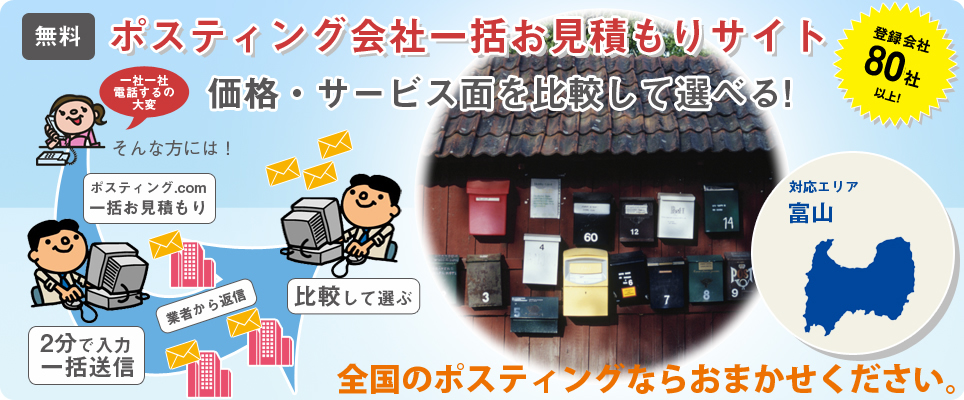 富山のポスティング会社一括お見積もりサイト