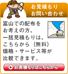 「富山県」でのポスティングをお考えの方はこちらから