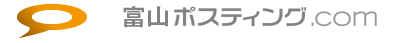 富山ポスティング.com