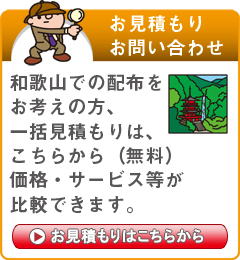 「和歌山県」でのポスティングをお考えの方はこちらから