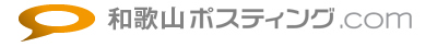 和歌山ポスティング.com