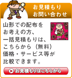 「山形県」でのポスティングをお考えの方はこちらから