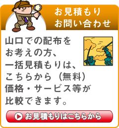 「山口県」でのポスティングをお考えの方はこちらから