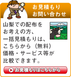 「山梨県」でのポスティングをお考えの方はこちらから