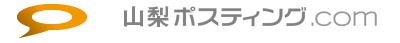 山梨ポスティング.com